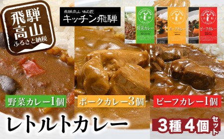 ビーフカレー・ポークカレー・野菜カレー4個セット ビーフカレー1袋 ポークカレー1袋 動物性原材料不使用 詰合せ セット 食べ比べ  飛騨高山 飛騨ハム キッチン飛騨  老舗 名店  おすすめ  TR3912