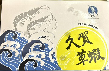 ?馬來西亞鮮美 久賀大草蝦