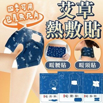 熱敷貼 蒸氣熱敷貼 艾草暖敷貼 暖暖貼 暖頸貼 暖宮貼 暖膝貼 暖腰貼 護腰貼 頸部熱敷 保暖熱敷貼 膝蓋貼 暖暖包腰帶【A1059】