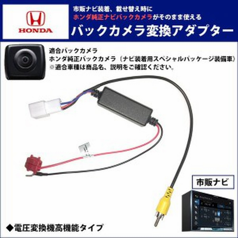 メール便送料無料 ホンダ 純正 バックカメラ変換アダプター ステップワゴン H24 12 H27 4 Rk1 Rk2 配線 接続ケーブル Rca013h 同機 通販 Lineポイント最大1 0 Get Lineショッピング