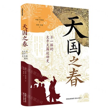 天國之春(不一樣的太平天國運動史)(精)丨天龍圖書簡體字專賣店丨9787547322451 (tl2505)