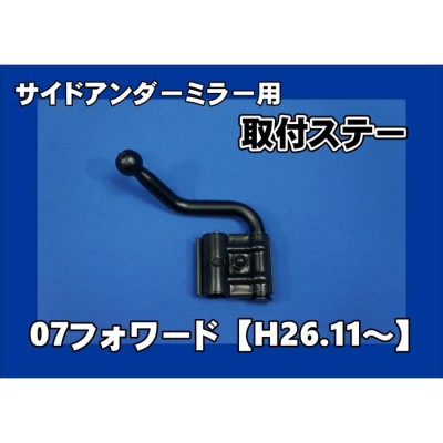 07フォワード H26.11〜R5.7 サイドアンダーミラー用 取り付けステー ブラック | LINEショッピング