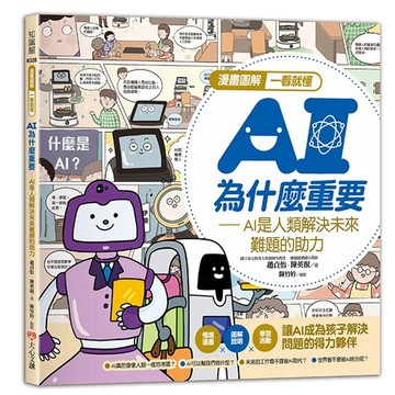 安可童書 大心文創 漫畫圖解一看就懂－AI為什麼重要，AI是人類解決未來難題的助力