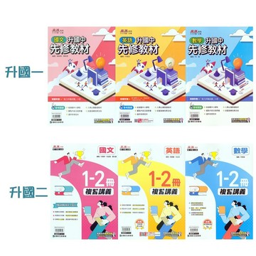 【國中先修 - 升國一/升國二】115學年-康軒-麻辣升國中先修教材 麻辣複習講義1-2冊(各版本適用)(林老書升學專門店)(網路書店)