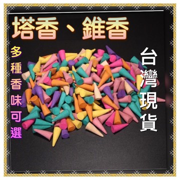 【台灣現貨】寶塔香 錐香 香錐 香薰 薰香 招財 香塔 塔香 檀香 艾草 煙供 廁所除味 倒流香 香座 香爐 沉香