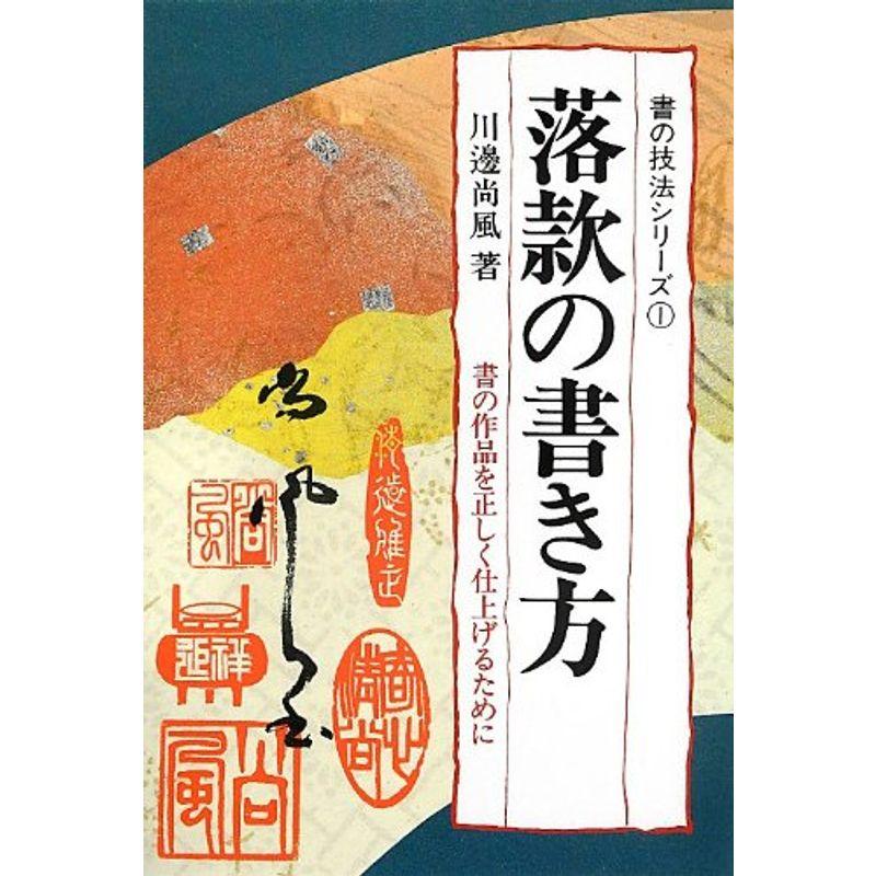 落款の書き方 (書の作品を正しく仕上げるために)