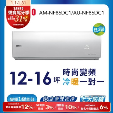 SAMPO聲寶 12-16坪 1級變頻冷暖冷氣 空調AU-NF86DC1/AM-NF86DC1 時尚系列★含基本安裝+舊機回收★
