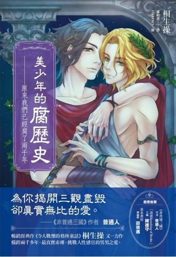 美少年的腐歷史：原來我們已經腐了兩千年[二手書_良好]