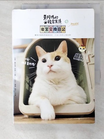 【書寶二手書T5／寵物_CGW】黃阿瑪的後宮生活-後宮交換日記_志銘.貍貓