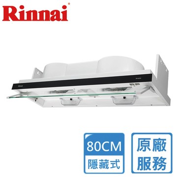 〈基本安裝〉林內全隱藏雙用安裝排油煙機 80公分 RH-8370