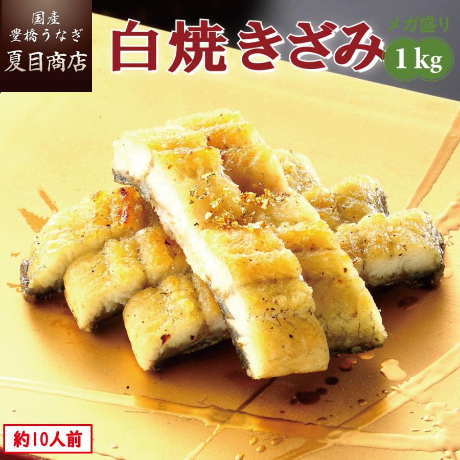 うなぎ 白焼き 国産 きざみ 1kg （50g×20袋） メガ盛り 個包装 送料無料 プレゼント 贈り物 お歳暮 ギフト