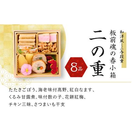 ふるさと納税 おせち「板前魂の春小箱」和洋風ミニ与段重 34品 2人前 先行予約 ／ おせち 大人気おせち 2024おせち おせち料理 ふるさと納税お.. 大阪府泉佐野市