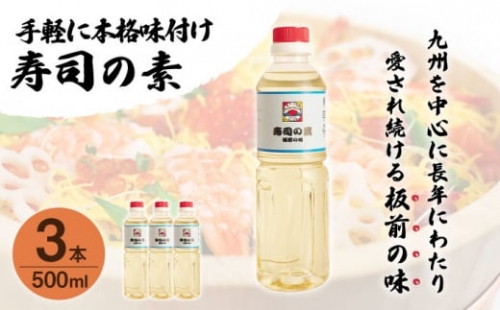 「寿司の素」500ml×3本 (割烹秘伝レシピつき) [QAC019]