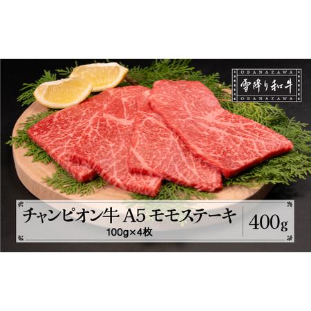 ふるさと納税 山形牛枝肉共進会チャンピオン受賞 雪降り和牛尾花沢 モモ ステーキ 100g×4枚 A5ランク 牛肉 黒毛和牛 国産 tc-cpmxt400 山形県尾花沢市