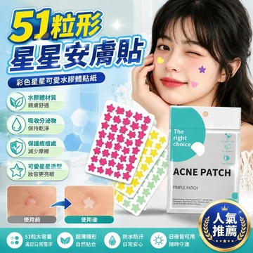 🚀隔日現發🚀臉部貼紙 星星可愛水膠體貼紙 ACNE PATCH彩色星星貼 妝容貼 彩色51粒貼