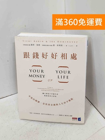 【雷根360免運】【送贈品】跟錢好好相處 #八成新【P-D2982】