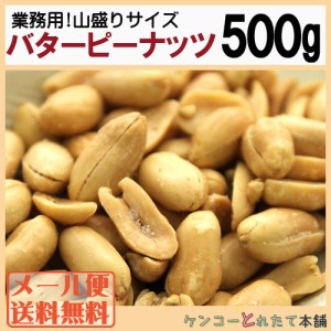 飲食店御用達☆業務用500g入りバターピーナッツ 常温 メール便配送