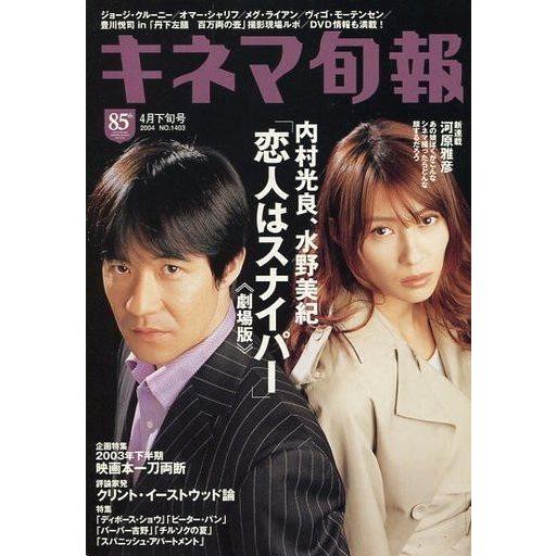 中古キネマ旬報 キネマ旬報 NO.1403 2004 4月下旬号