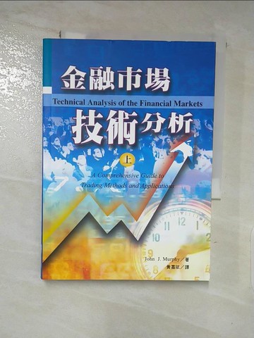 【書寶二手書T6／投資_LEH】金融市場技術分析(上)_John J. Murphy