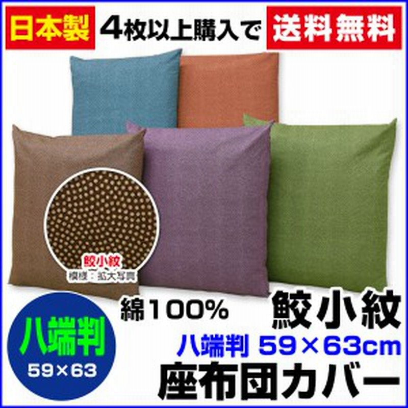 ネコポス対応】 座布団カバー 八端判 59×63cm 座布団用 鮫小紋 座布団カバー 4枚から 送料無料 通販 LINEポイント最大1.0%GET | LINEショッピング ネコポス対応】 座布団カバー 八端判 59×63cm 座布団用 鮫小紋 座布団カバー 4枚から 送料無料 通販 LINEポイント最大1.0%GET | LINEショッピング