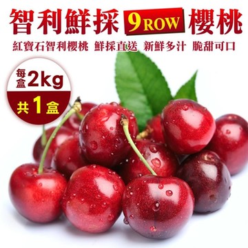 【天天果園】智利空運9R櫻桃2kg禮盒1盒