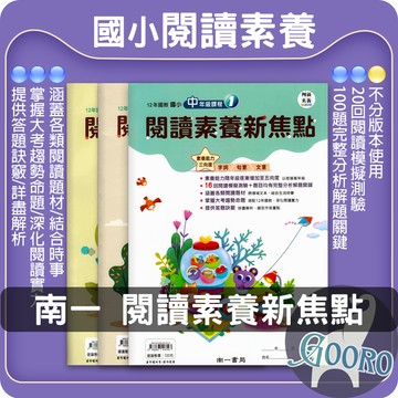 南一 閱讀素養新焦點 國小閱讀測驗 素養閱讀訓練 國小閱讀素養 創新素養｜掌握素養命題趨勢+提升閱讀戰力｜Gooro夠了參考書店