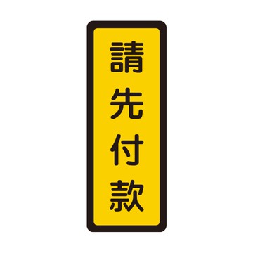 NO.054 請先付款 6x16cm 彩色壓克力標示牌/指標/標語 附背膠可貼