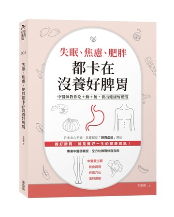 失眠、焦慮、肥胖都卡在沒養好脾胃：中醫師教你吃+動+按，養出健康好體質
