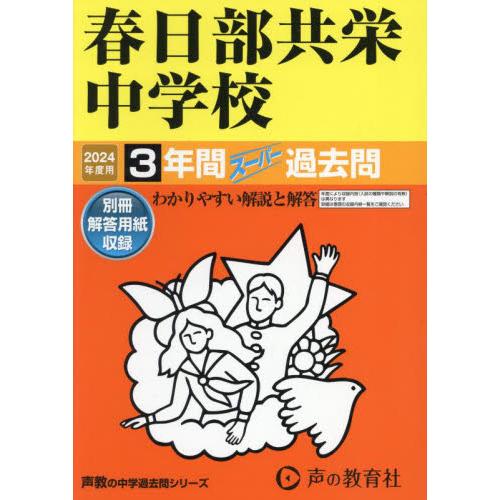 春日部共栄中学校 3年間スーパー過去問