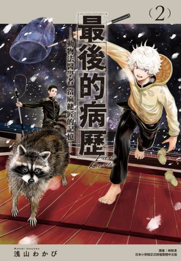 最後的病歷—動物法醫學者當麻健匠的記憶—(02)【城邦讀書花園】