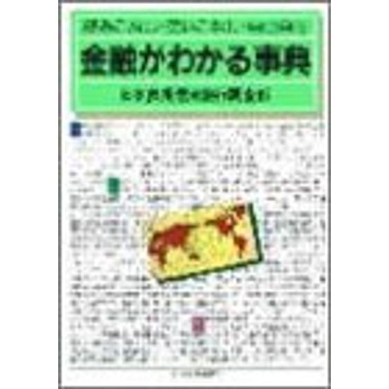 金融がわかる事典?読みこなし・使いこなし・自由自在