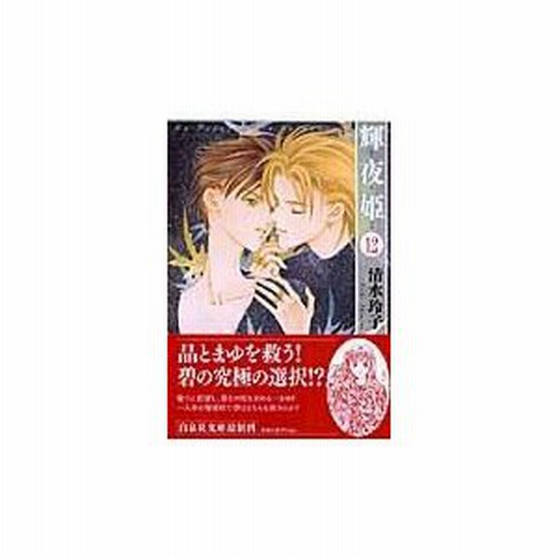 輝夜姫 第１２巻 清水玲子 漫画家 通販 Lineポイント最大0 5 Get Lineショッピング