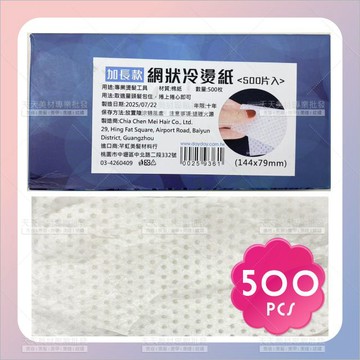 超薄抽取式網狀冷燙紙(大)-500張[25936]冷紙 燙髮紙
