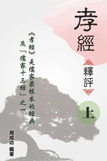 【電子書】孝經《譯評》（上）
