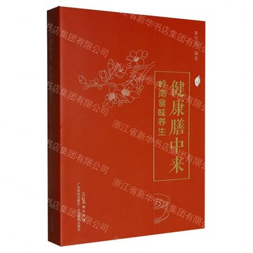健康膳中來(嶺南食味養生)丨天龍圖書簡體字專賣店丨9787535986375 (tl2611)