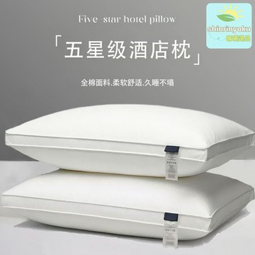 【五星酒店同款】羽絲絨枕 護頸枕 酒店枕芯 全棉枕芯 深度睡眠 柔軟支撐 透氣親膚 單人成人適用