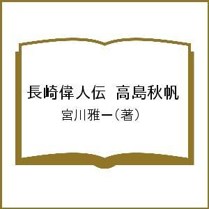 長崎偉人伝 高島秋帆 宮川雅一