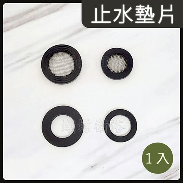 【橡膠止水墊片 1片入】橡膠墊片/過濾網墊片