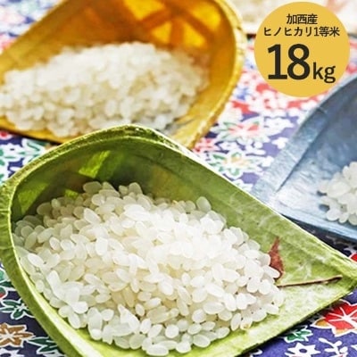 令和5年産　加西産ヒノヒカリ1等米　18kg(玄米)[No5698-0377]