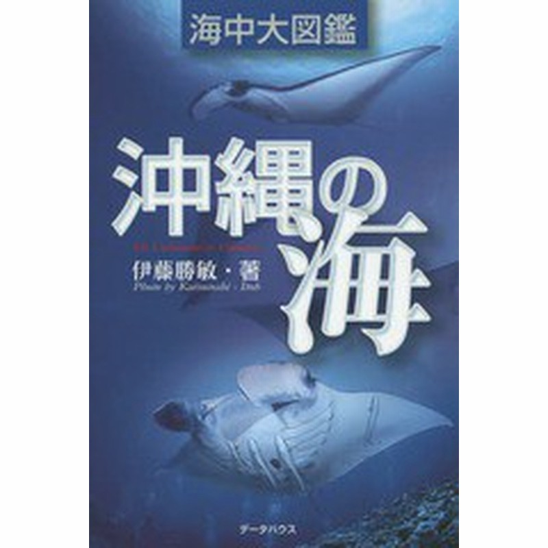 書籍 沖縄の海 海中大図鑑 沖縄の海中生物 伊藤勝敏 著 Neobk 通販 Lineポイント最大get Lineショッピング