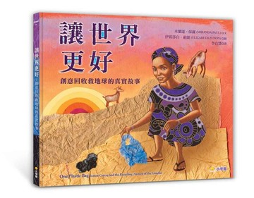 讓世界更好：創意回收救地球的真實故事【閱讀啟發：團隊合作．解決問題．公【TAAZE讀冊生活】