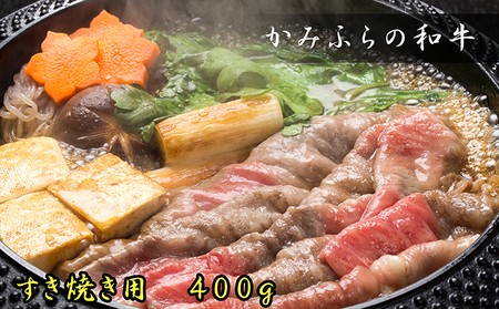 かみふらの和牛すき焼き400g