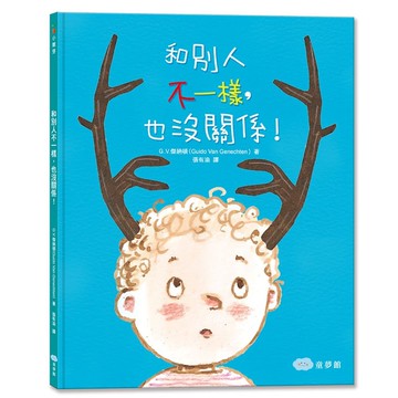 和別人不一樣，也沒關係！（二版）