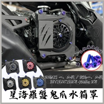 MG鬼爪水箱罩 DRG二代 水箱護罩 JET SL 水箱護網 心海羅盤 水箱 MMBCU 正鈦螺絲 fiddle 158