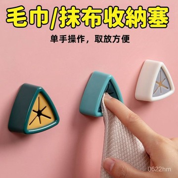 🛫當天發貨🛬毛巾抹布收納塞 毛巾夾 毛巾架 抹布塞 毛巾置物夾 抹布夾 抹布塞 毛巾置物架 毛巾收納塞 手巾塞 毛巾收納