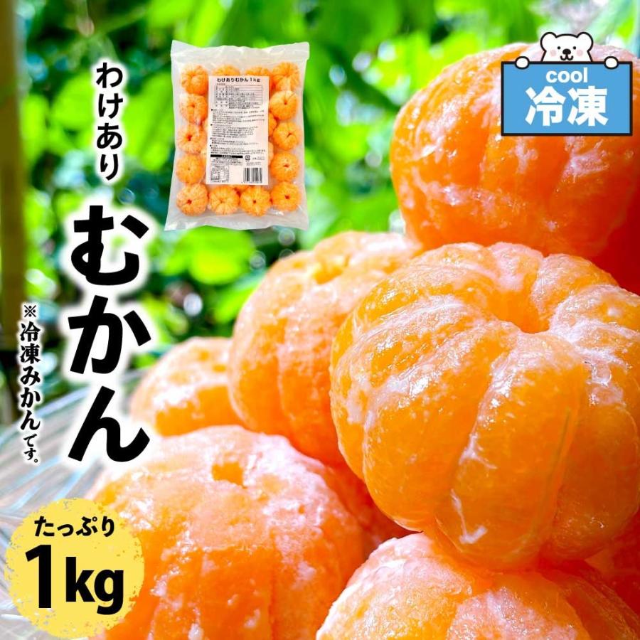 冷凍みかん わけあり むかん 業務用 1kg 八ちゃん堂 皮むき 冷凍 外皮をむいた 訳あり スイーツ 国産 みかん 冷凍フルーツ 冷凍 ミカン 果物