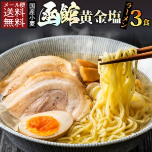 国産小麦 函館黄金塩ラーメン3食 北海道 生麺 ご当地  食品 グルメ セール おすすめ 送料無料 お取寄せ ポイント消化 お試し