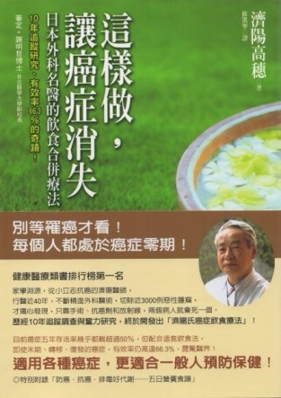 這樣做，讓癌症消失－日本外科名醫的飲食合[二手書_良好]