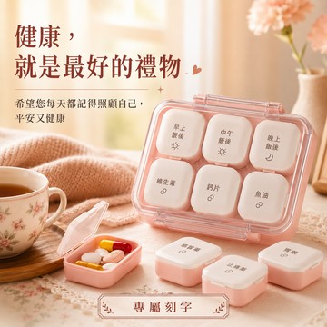 【LamiFans】馬卡龍分隔藥盒 - 4大盒6小盒 (共4色可選) 客製化 免費雷雕刻字 客製心意禮 密封防潮 分隔設計 小巧收納 出國旅行