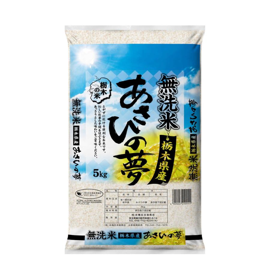 ◆令和5年産 無洗米栃木県産あさひの夢 5kg ▼返品不可